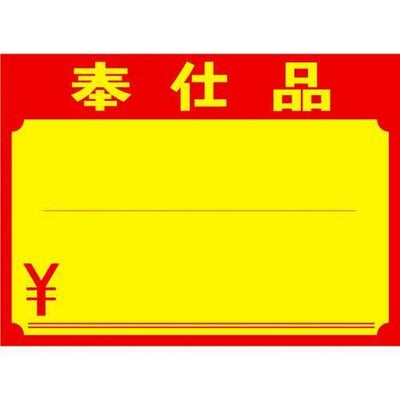 黄ポスター 大 奉仕品 ￥/100枚×1冊