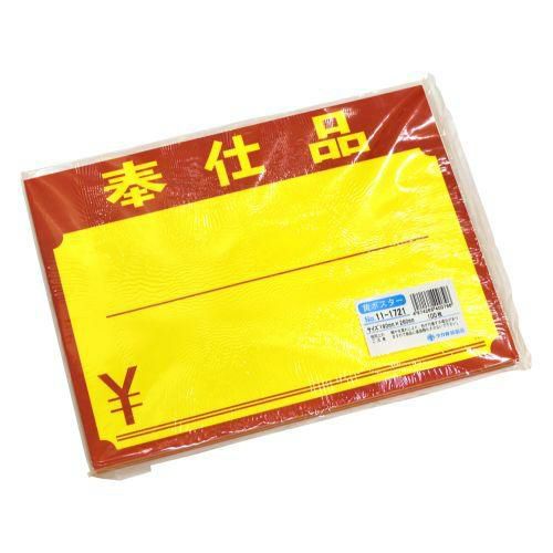黄ポスター 大 奉仕品 ￥/100枚×1冊