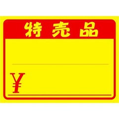 黄ポスター 大 特売品 ￥/100枚×1冊