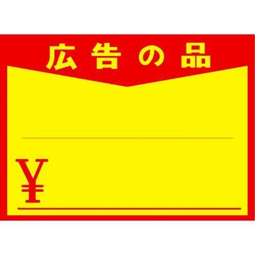 黄ポスター 大 広告の品 ￥/100枚×1冊