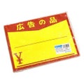 黄ポスター 大 広告の品 ￥/100枚×1冊