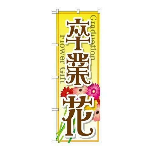 【P.O.Pプロダクツ】☆G_のぼり GNB-2509 卒業 花【/小物送料対象商品】