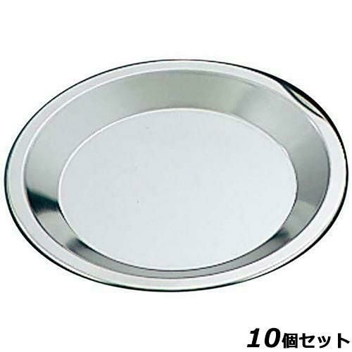 【10セット】ステンレス パイ皿 大 -405 φ210