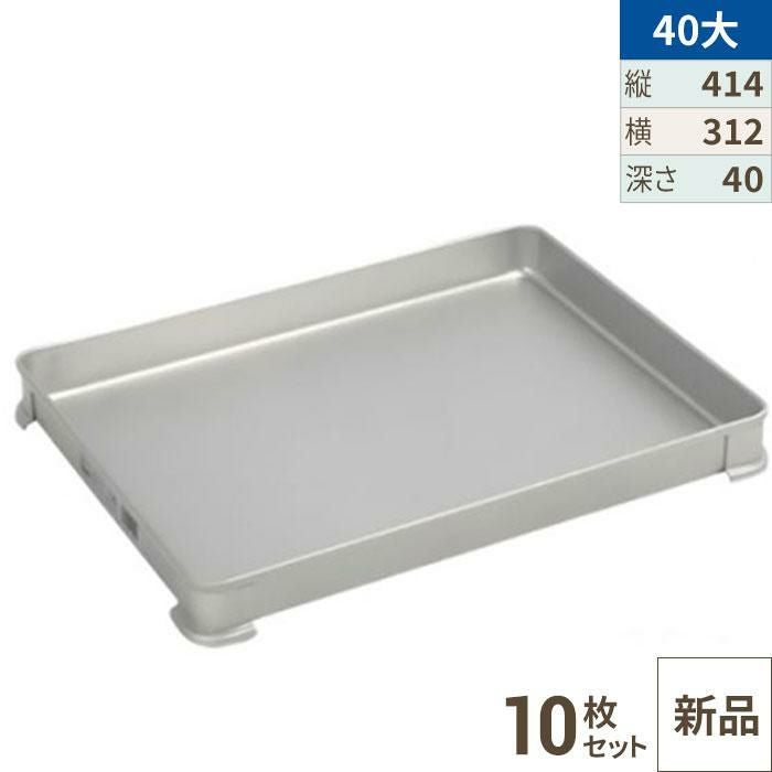 【10セット】【TKG】 アカオアルミ システムバット(餃子バット) 40大/AKAO/8-0142-0808