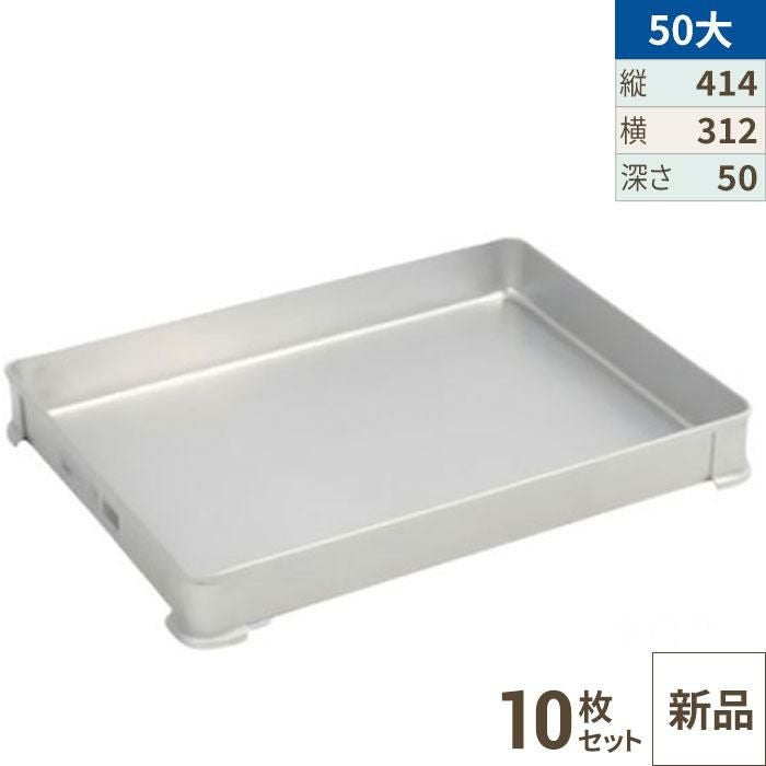 【10セット】【TKG】アカオアルミ システムバット(餃子バット) 50大/AKAO/8-0142-0807