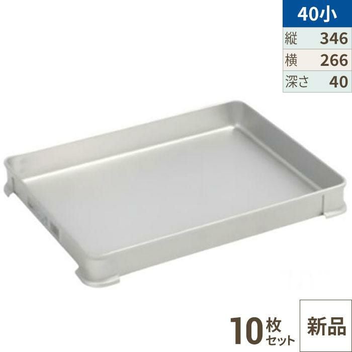 【10セット】【TKG】アカオアルミ システムバット(餃子バット) 40小/AKAO/8-0142-0810