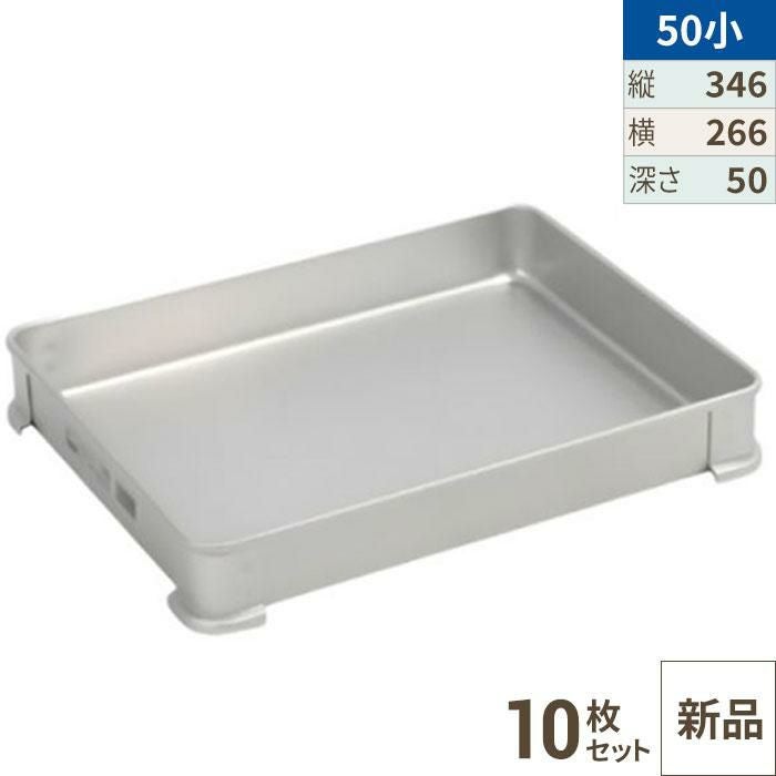 【10セット】【TKG】アカオアルミ システムバット(餃子バット) 50小/AKAO/8-0142-0809