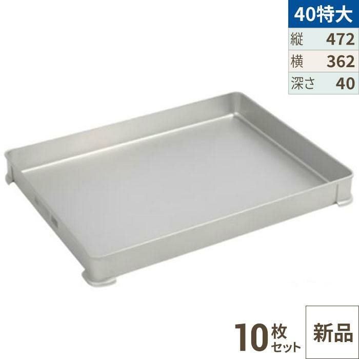 【10セット】【TKG】アカオアルミ システムバット(餃子バット) 40特大/AKAO/8-0142-0804