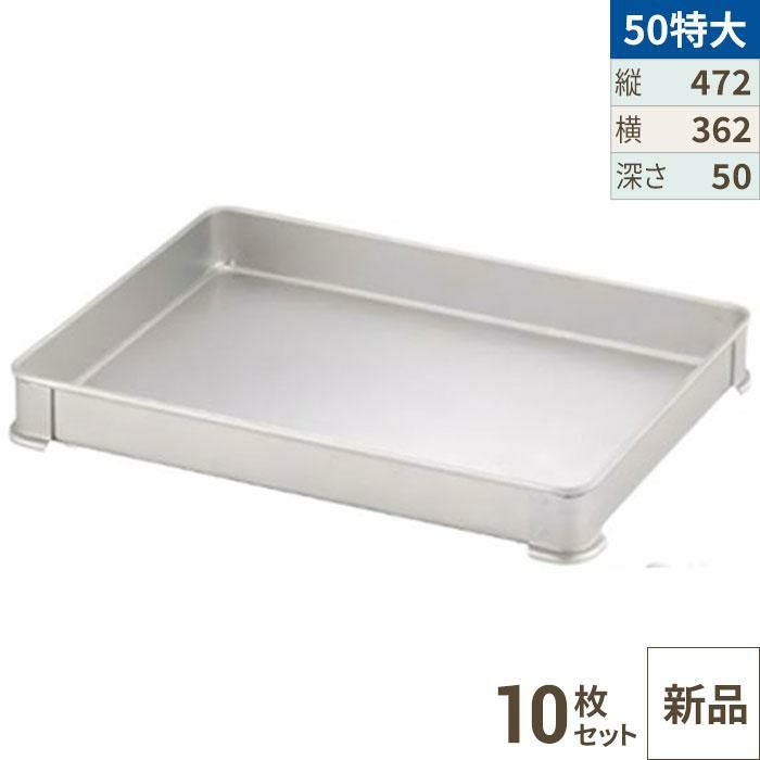 【10セット】【TKG】アカオアルミ システムバット(餃子バット) 50特大/AKAO/8-0142-0803