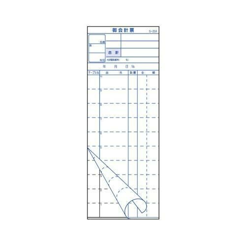 会計伝票 2枚複写 S-20A (50枚組×10冊入)