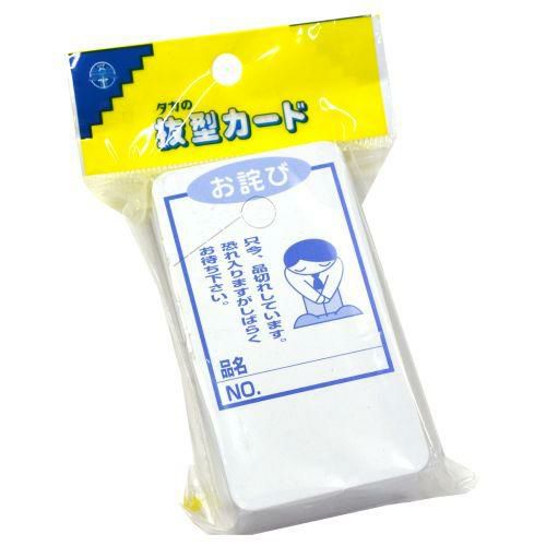 品切れカード お詫び 大/50枚×5冊入