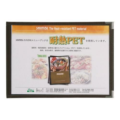 シンビ 耐熱メニューブック ABW-24 茶