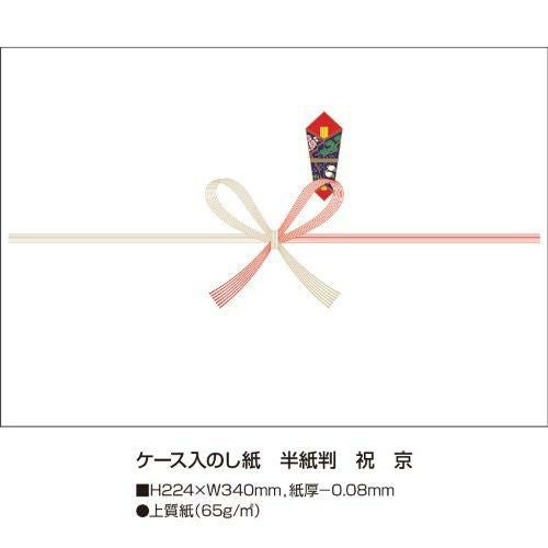 ケース入のし紙 半紙判 祝 京/100枚×5冊入