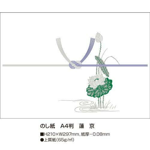 のし紙 A4判 蓮 京/100枚×5冊入