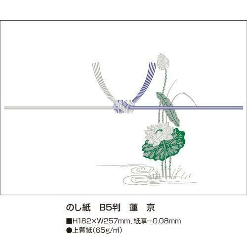 のし紙 B5判 蓮 京/100枚×5冊入