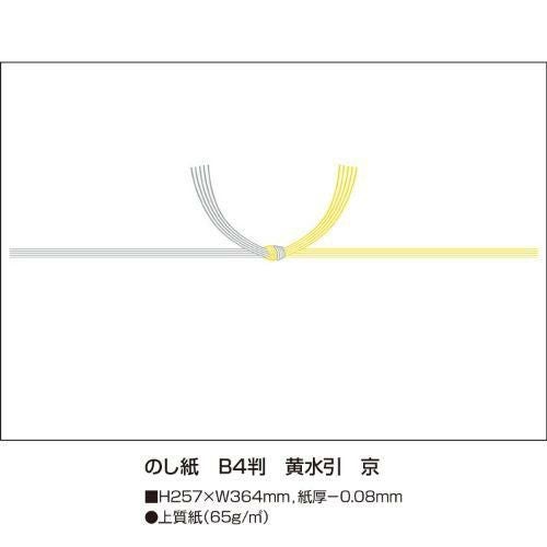 のし紙 B4判 黄水引 京/100枚×5冊入