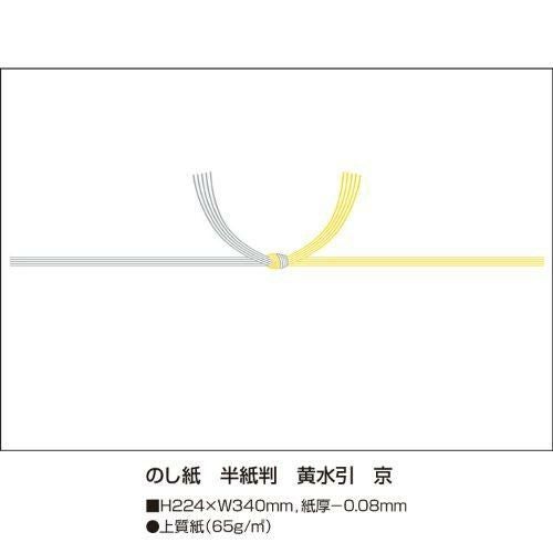 のし紙 半紙判 黄水引 京/100枚×5冊入