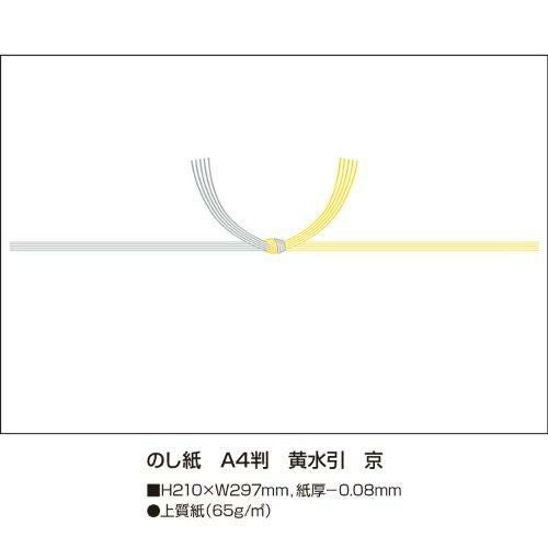 のし紙 A4判 黄水引 京/100枚×5冊入