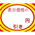 アドポップ 値引シール ○円引/180片×20冊入