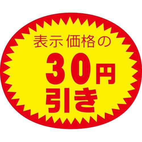 アドポップ 値引シール 30円引/180片×20冊入