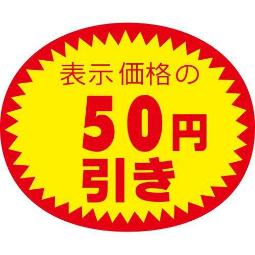 アドポップ 値引シール 50円引/180片×20冊入