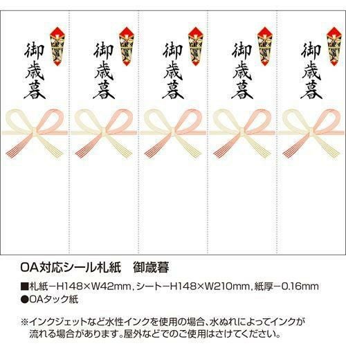 OA対応シール札紙 御歳暮/100片×1冊