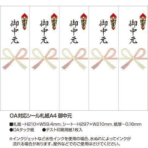 OA対応シール札紙A4 御中元/100片×1冊