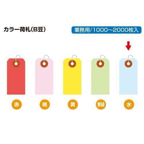 カラー荷札 豆 水 一穴 2000P/2000枚×1箱