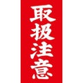 アド荷札 取扱注意 両面/2000片×1箱