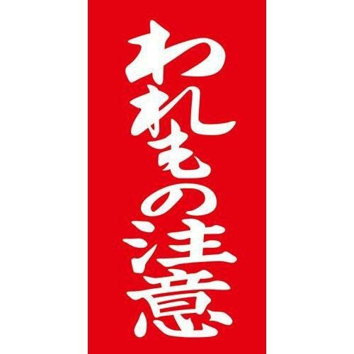アド荷札 われもの注意 両面/2000片×1箱