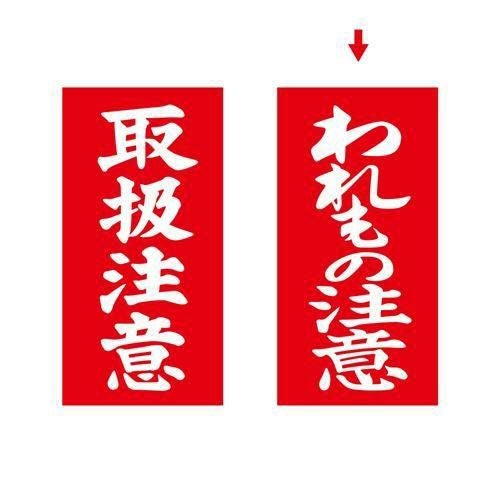 アド荷札 われもの注意 両面/2000片×1箱