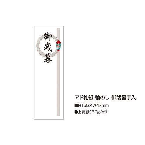 アド札紙 輪のし 御歳暮/100枚×5冊入
