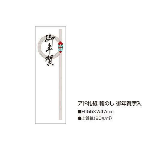 アド札紙 輪のし 御年賀/100枚×5冊入