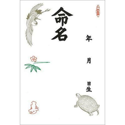 命名紙 B4判変形 鶴亀/3枚×10冊入