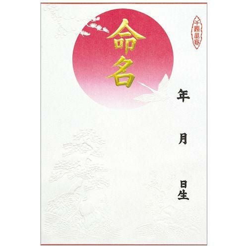 命名紙 B4判変形 金字 浮出/3枚×10冊入