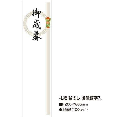 札紙 輪のし 御歳暮/100枚×10冊入