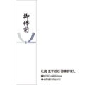 札紙 五本結切 御佛前/100枚×10冊入