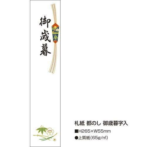 札紙 都のし 御歳暮/100枚×10冊入
