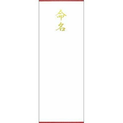 札紙 命名 金箔 短寸/100枚×5冊入