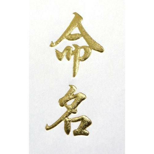 札紙 命名 金箔 短寸/100枚×5冊入