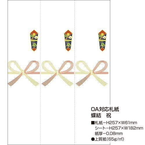OA対応札紙 蝶結 祝/105枚×1冊