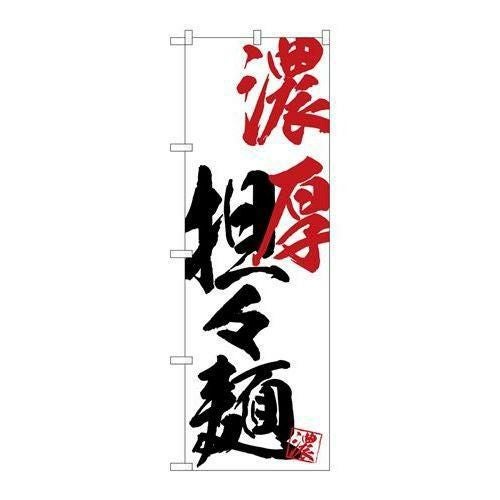 【P.O.Pプロダクツ】G_のぼり SNB-4635 濃厚担々麺【/小物送料対象商品】