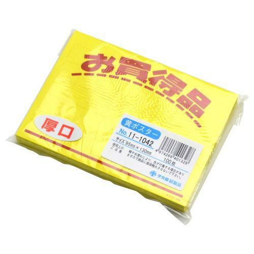 黄ポスター 小 お買得品/100枚×1冊