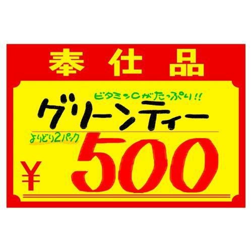 黄ポスター 小 奉仕品 ￥/100枚×1冊