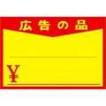 黄ポスター 中 広告の品 ￥/100枚×1冊