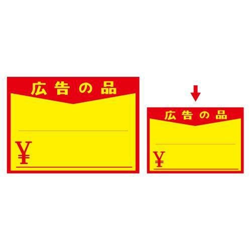 黄ポスター 中 広告の品 ￥/100枚×1冊