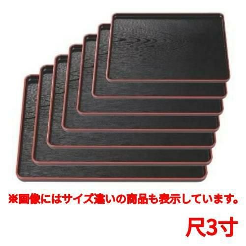長手盆 地木目長手盆黒天朱尺3寸