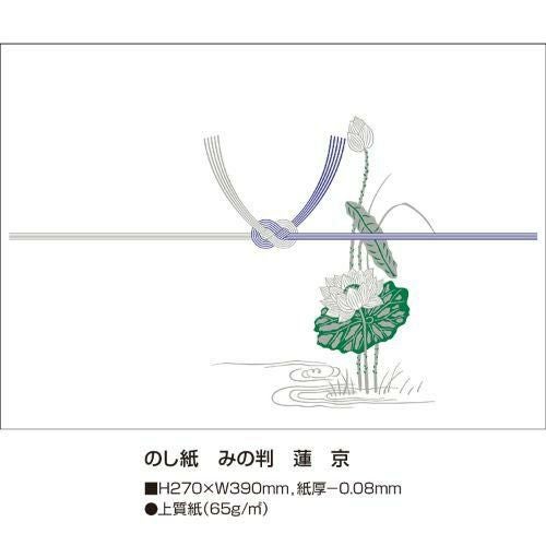 のし紙 みの判 蓮 京/100枚×5冊入