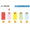 カラー荷札 豆 桃 一穴 2000P/2000枚×1箱