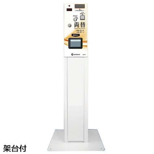 協南精機】高額紙幣タイプ 両替機 K631-10BD 架台付 新品/送料別途見積